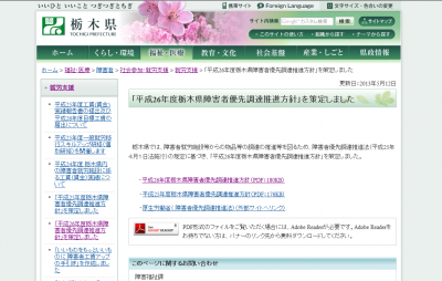 栃木県障害者優先調達