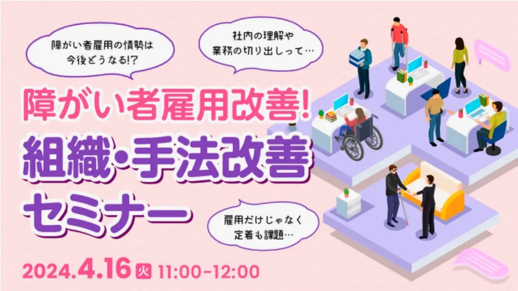障害者雇用
