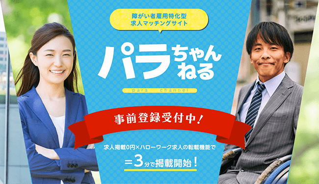 障害者雇用