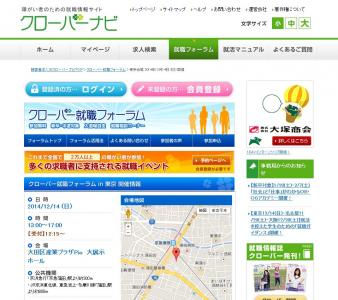 クローバー就職フォーラム