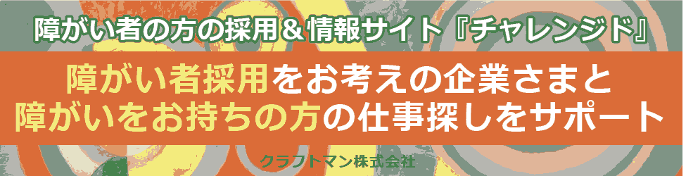 障害者雇用