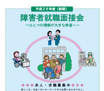 障害者就職面接会
