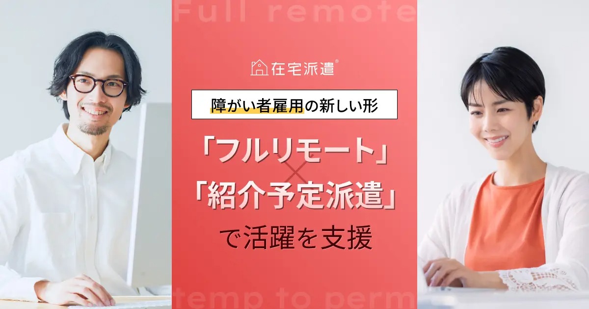 障害者雇用