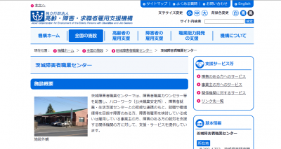 茨城障害者職業センター