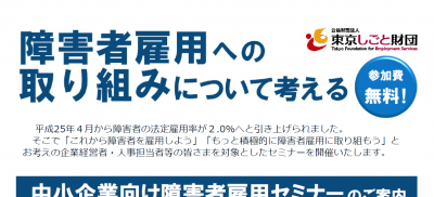 中小企業向け障害者雇用セミナー