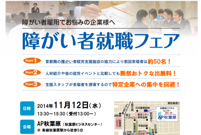 障がい者就職フェア