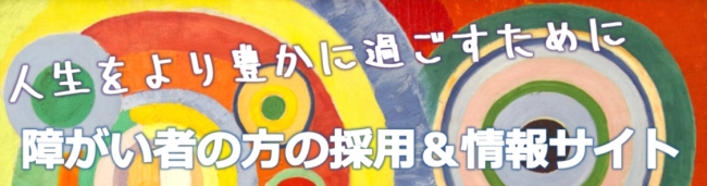 障害者雇用