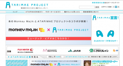 ATARIMAEプロジェクト