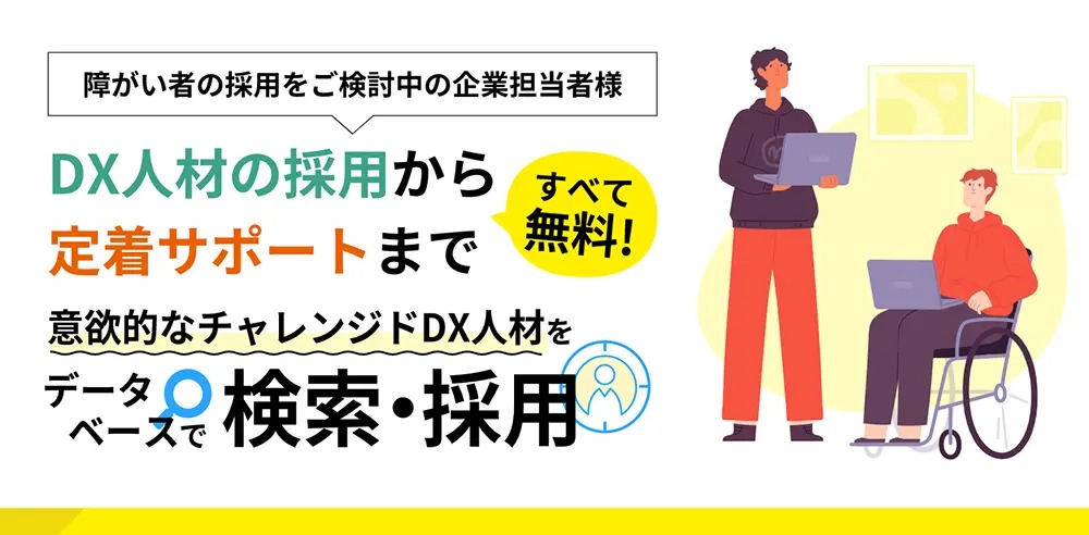 障害者雇用