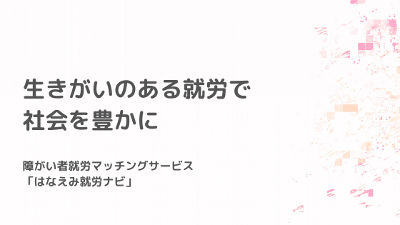 障害者雇用